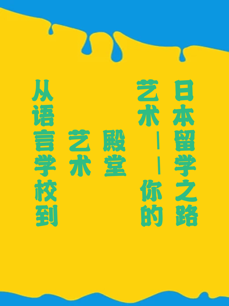 从语言学校到艺术殿堂——你的日本留学之路