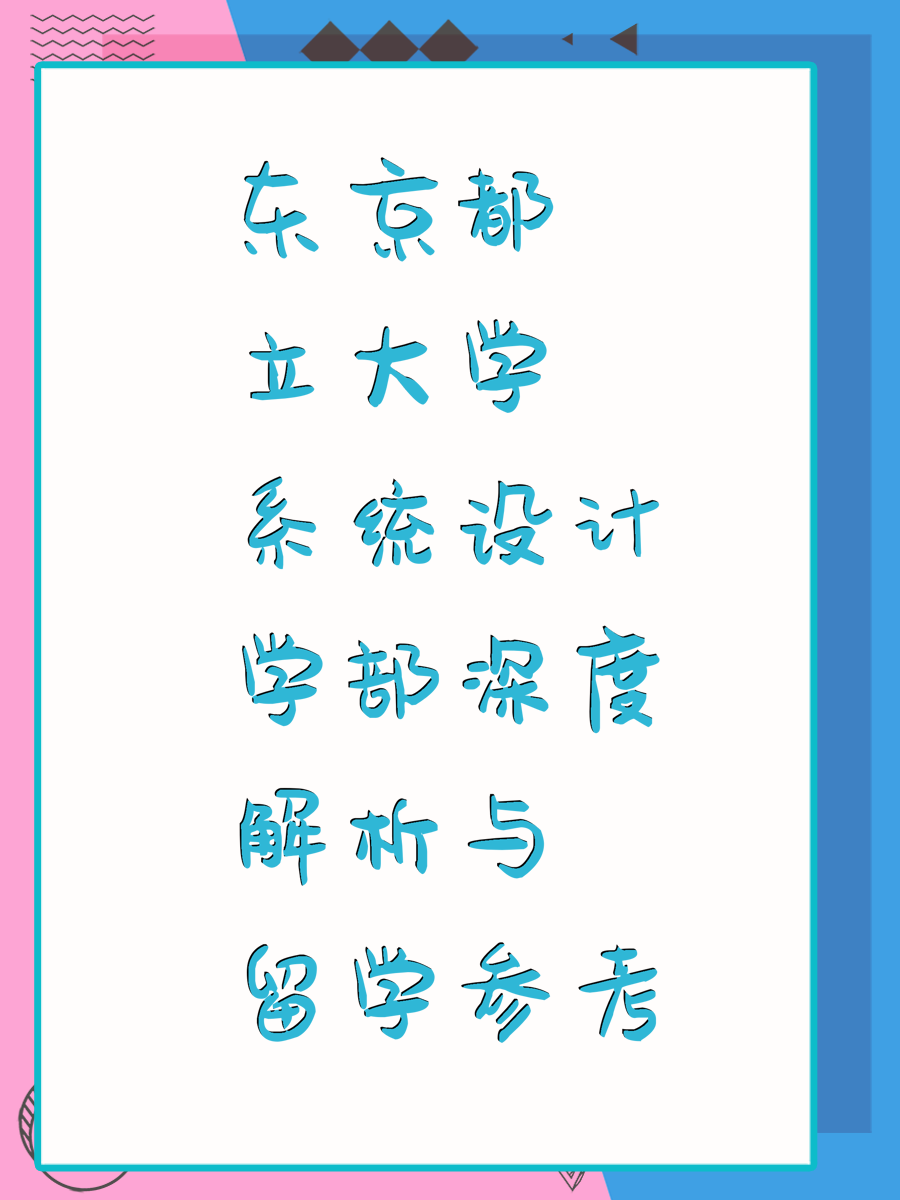 东京都立大学系统设计学部深度解析与留学参考