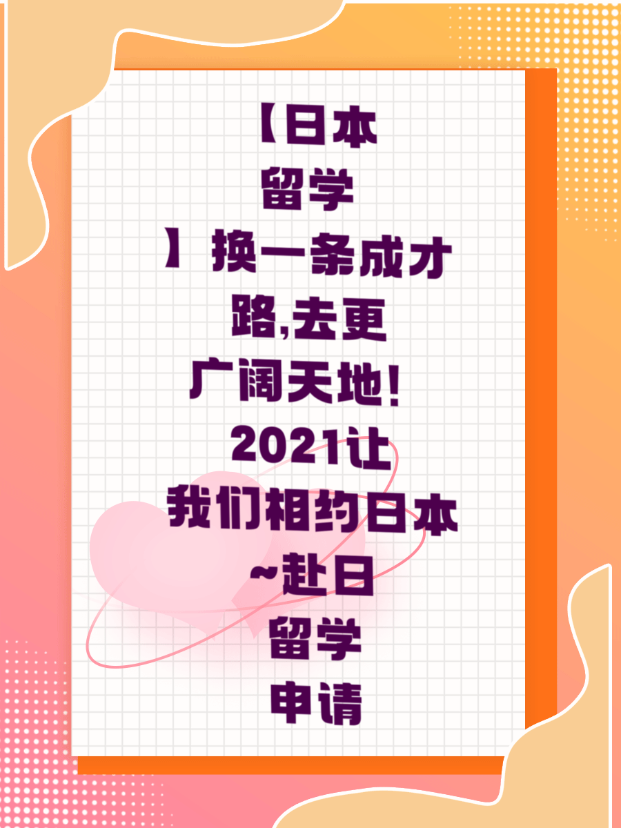 【日本留学】换一条成才路,去更广阔天地！让我们相约日本~赴日留学申请