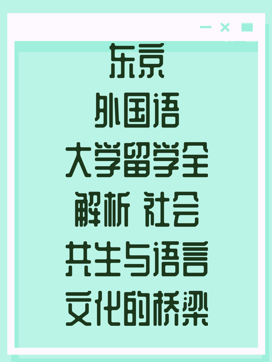 东京外国语大学留学全解析 社会共生与语言文化的桥梁