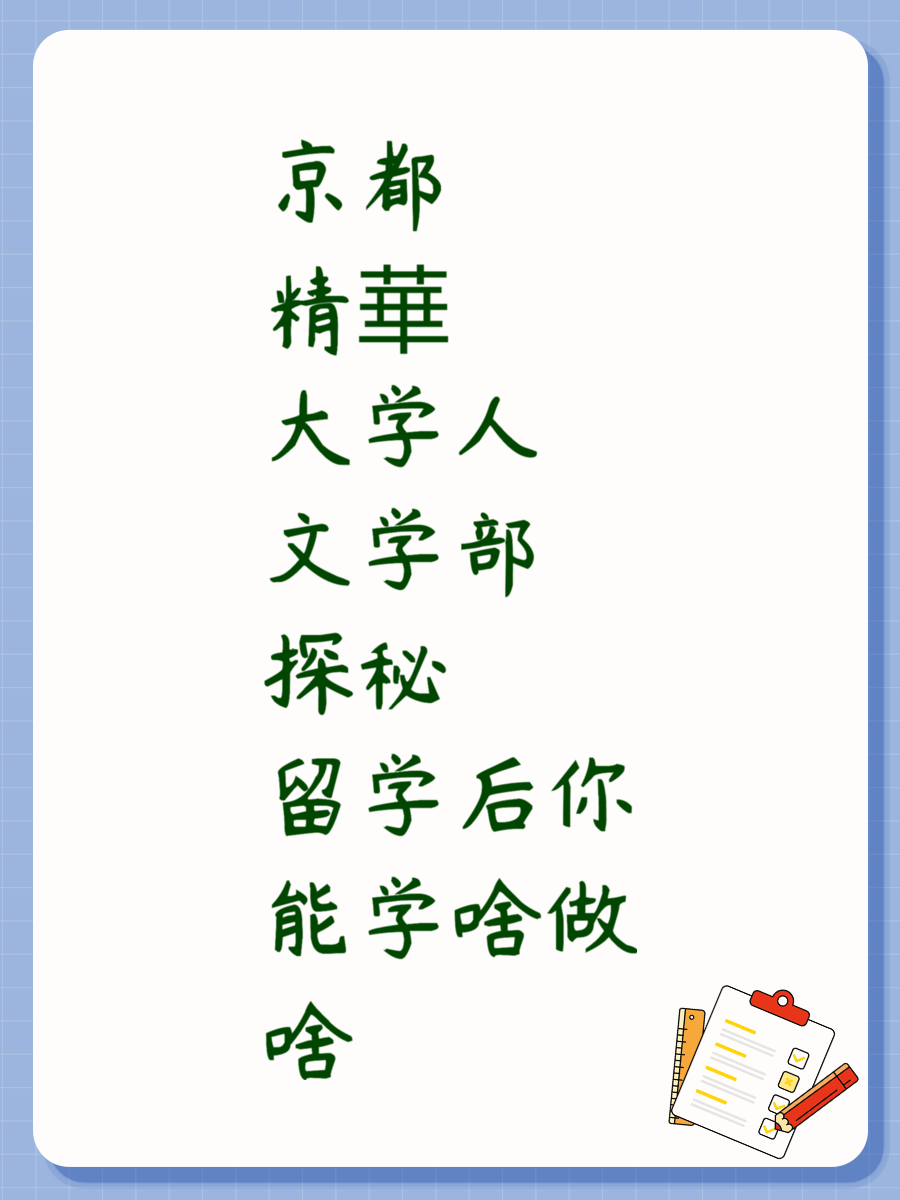 京都精華大学人文学部探秘 留学后你能学啥做啥