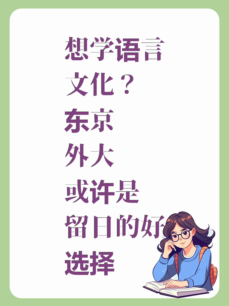 想學(xué)語言文化？東京外大或許是你留日的好選擇