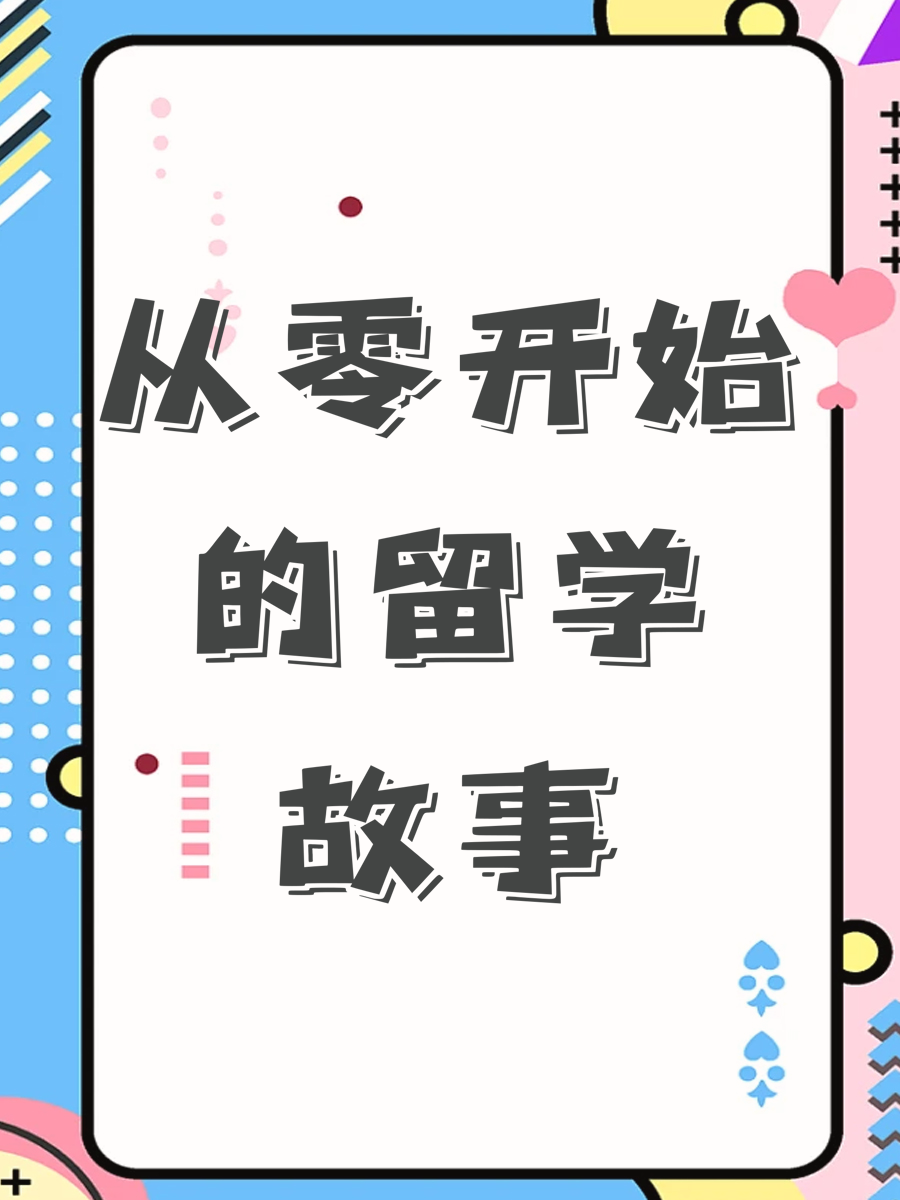 从零开始的留学故事
