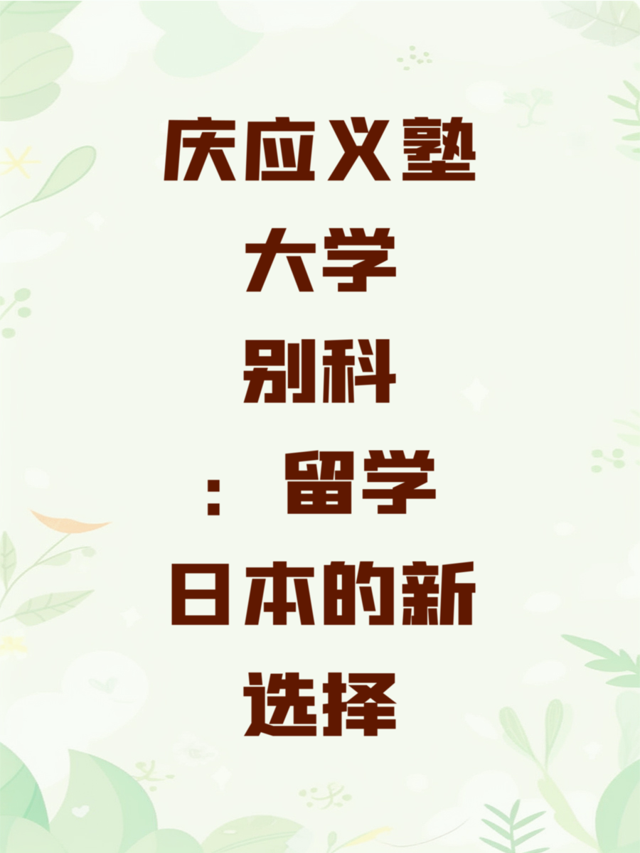 庆应义塾大学别科：留学日本的新选择