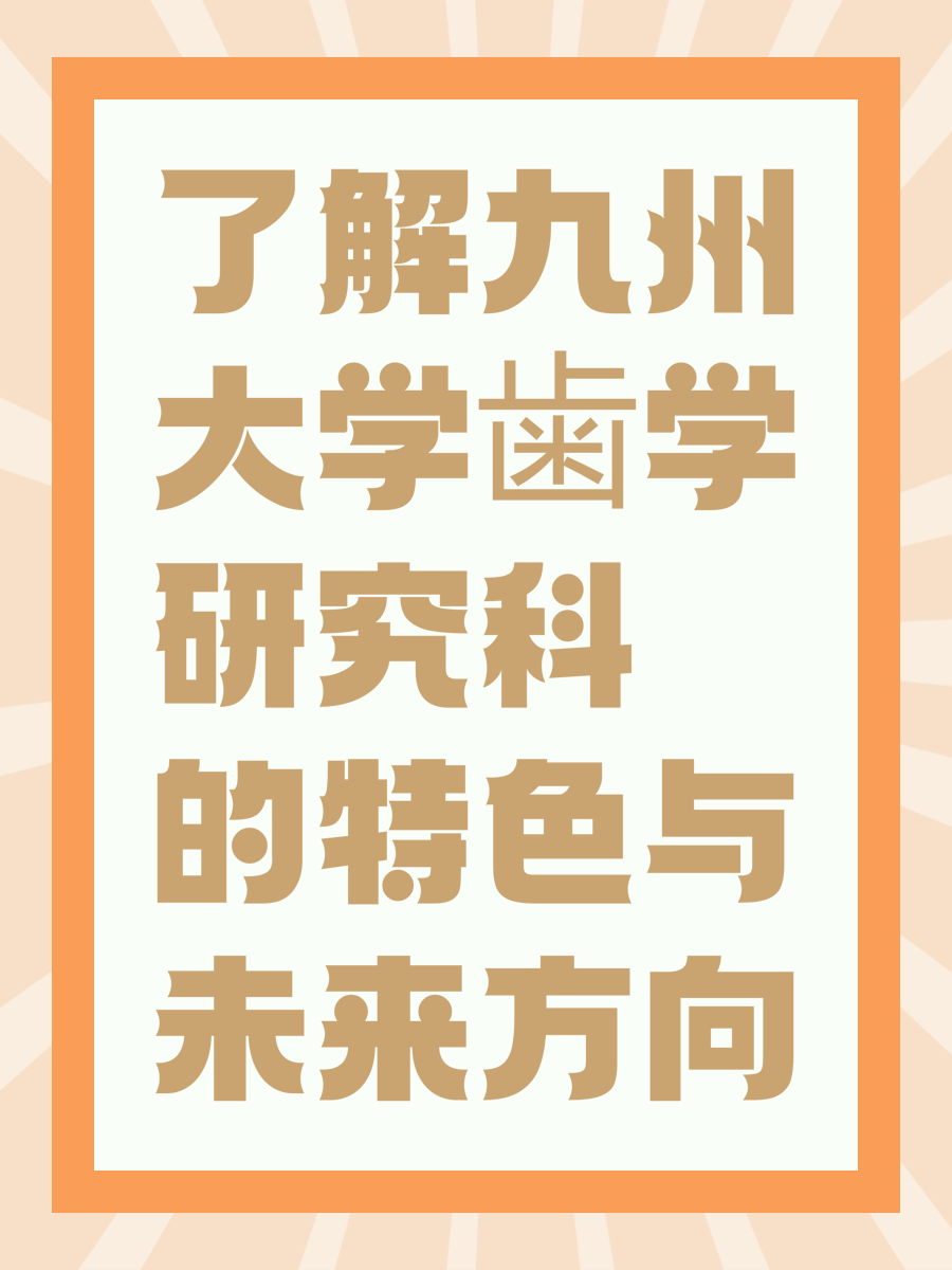 了解九州大学歯学研究科的特色与未来方向