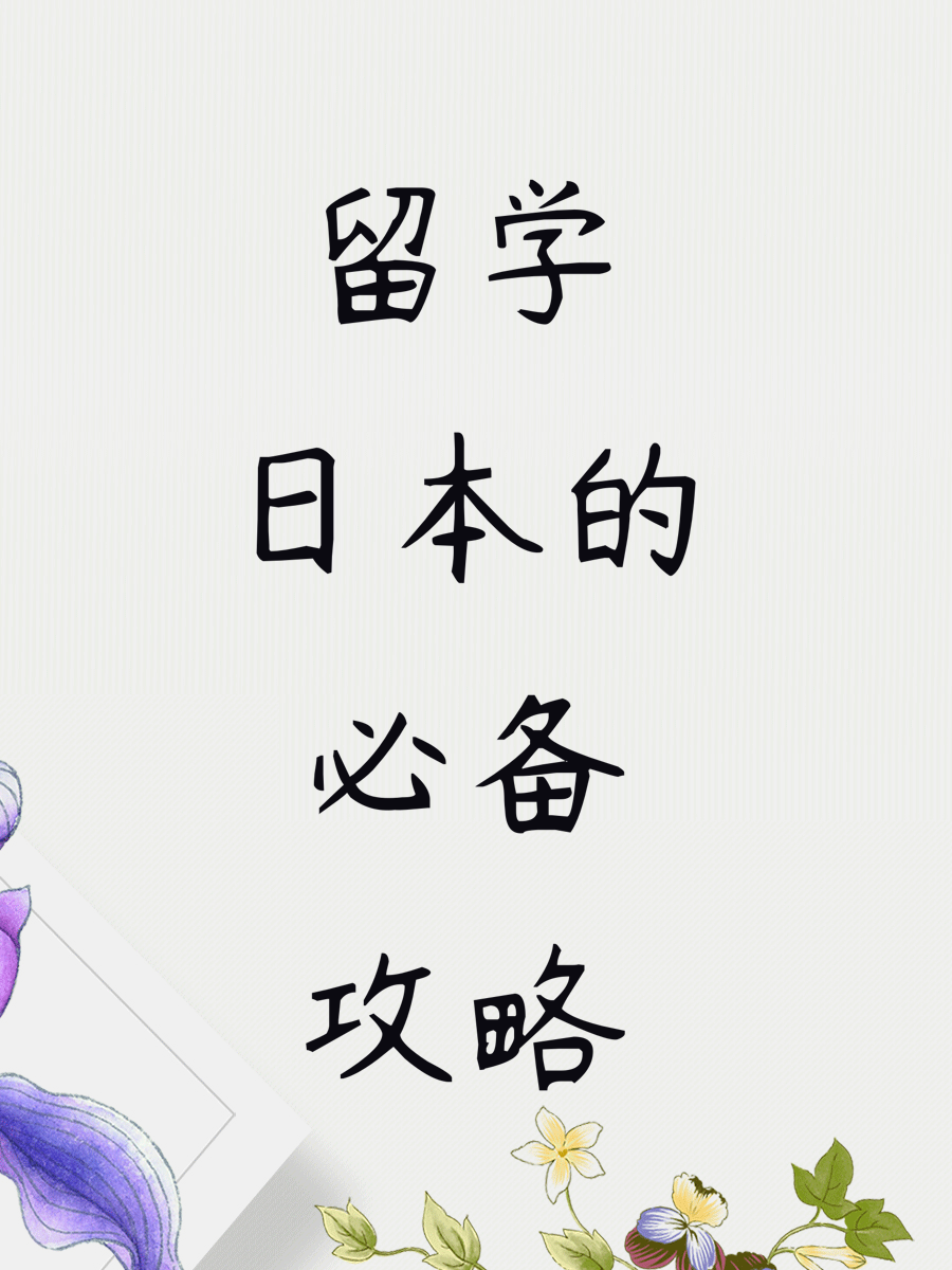留学日本的必备攻略