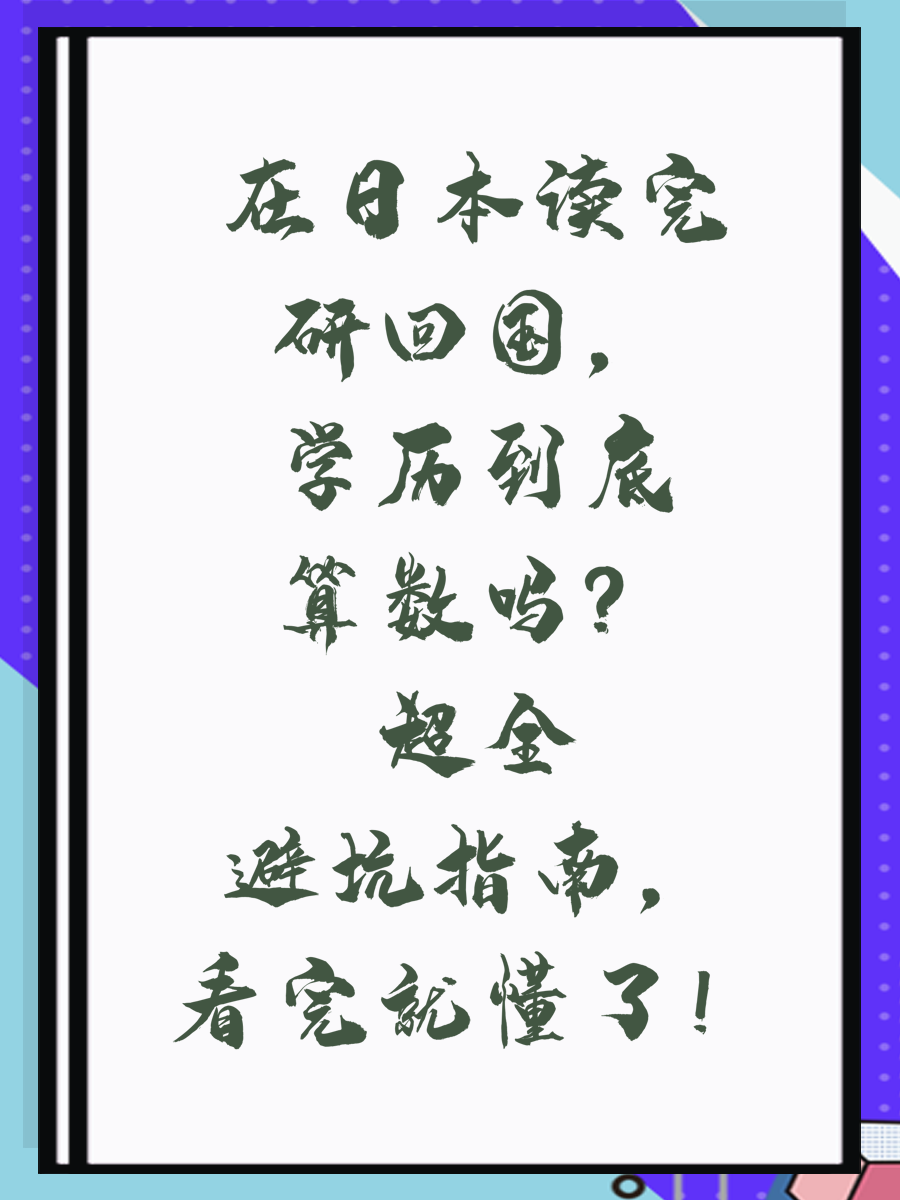在日本读完研回国，学历到底算数吗？超全避坑指南，看完就懂了！