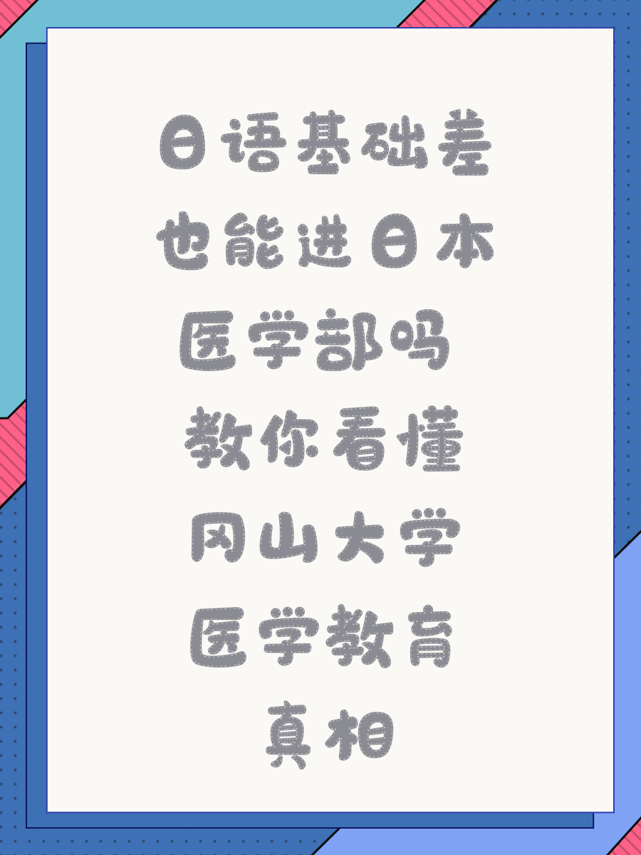 日语基础差也能进日本医学部吗 教你看懂冈山大学医学教育真相