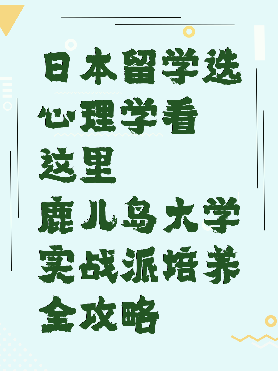 日本留学选心理学看这里 鹿儿岛大学实战派培养全攻略
