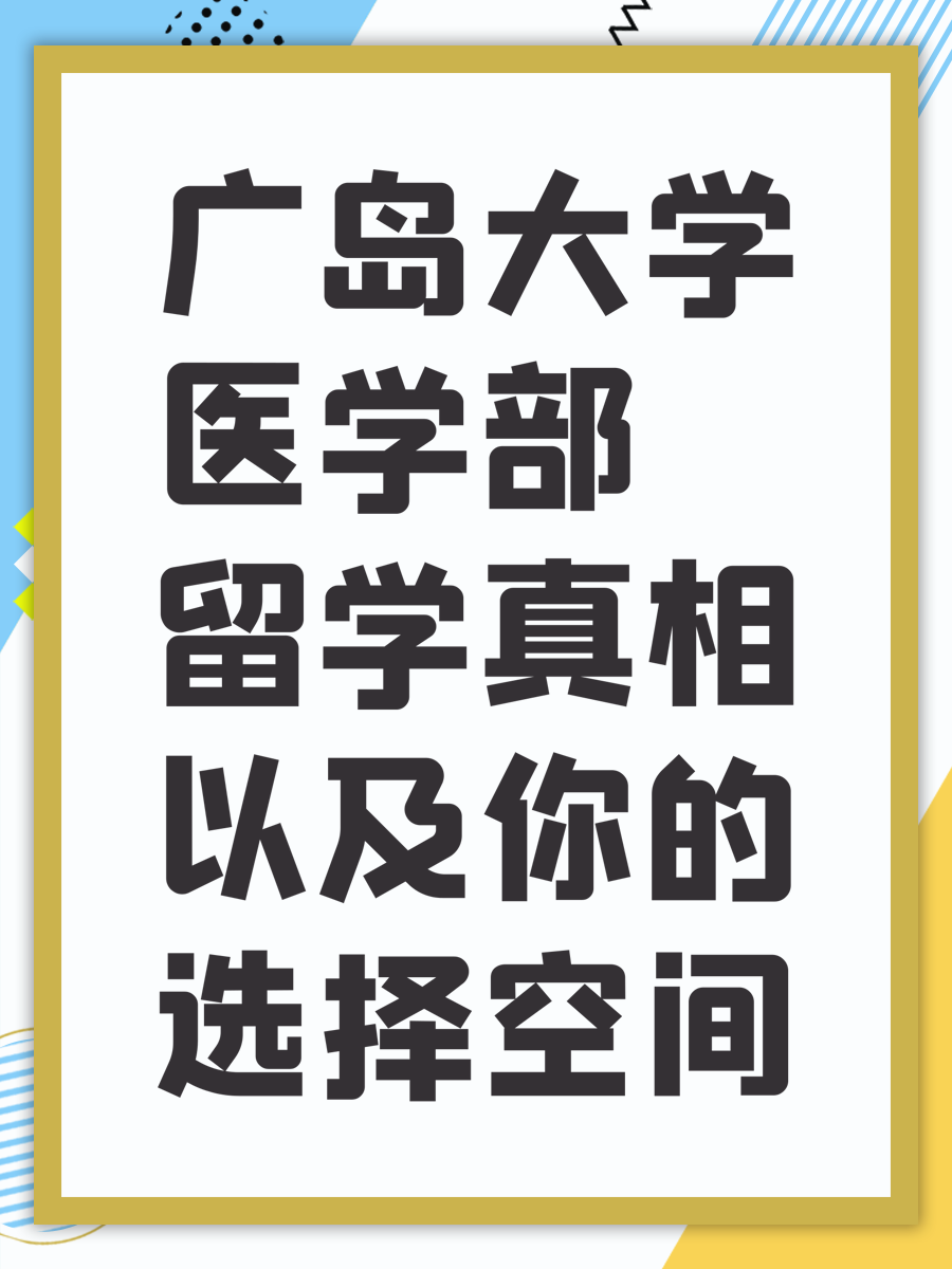 广岛大学医学部留学真相以及你的选择空间