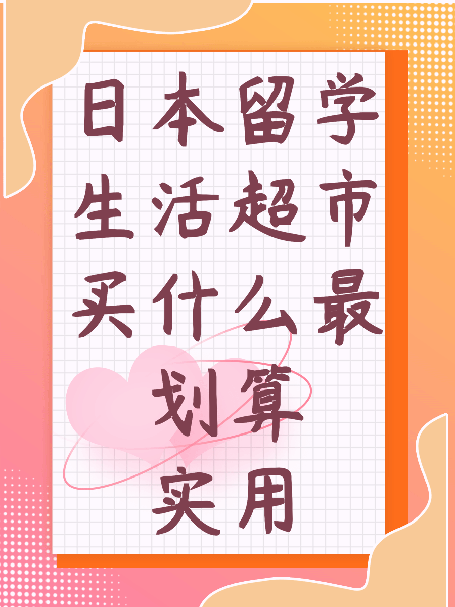 日本留学生活超市买什么最划算实用