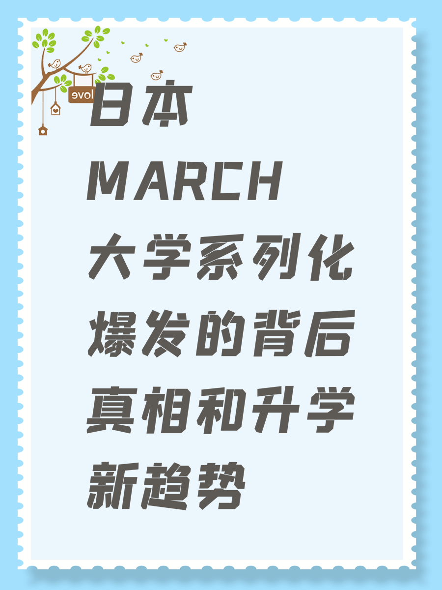 日本MARCH大学系列化爆发的背后真相和升学新趋势