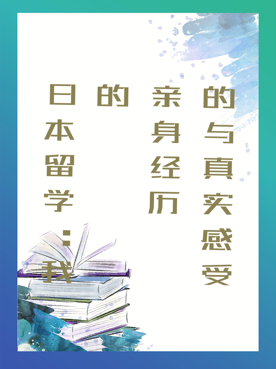 日本留学：我的亲身经历与真实感受