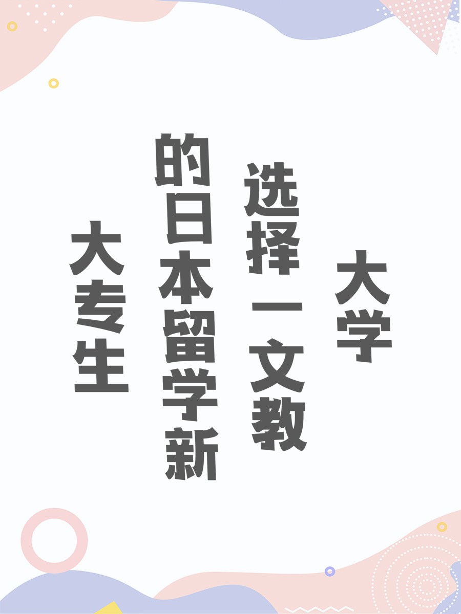 大专生的日本留学新选择—文教大学