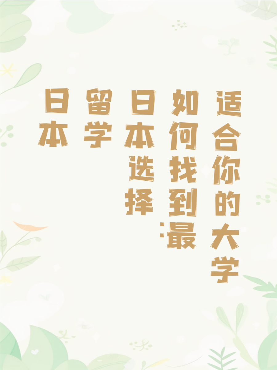日本留学选择：如何找到最适合你的大学