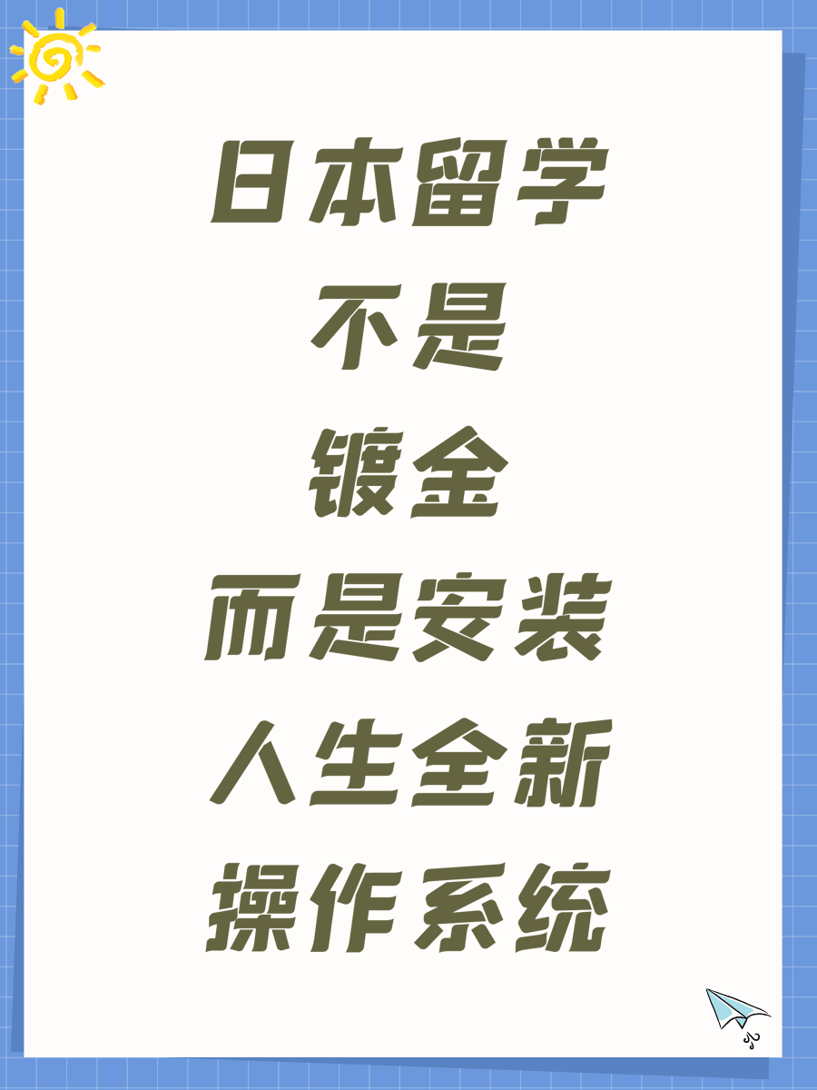 日本留学不是镀金而是安装人生全新操作系统
