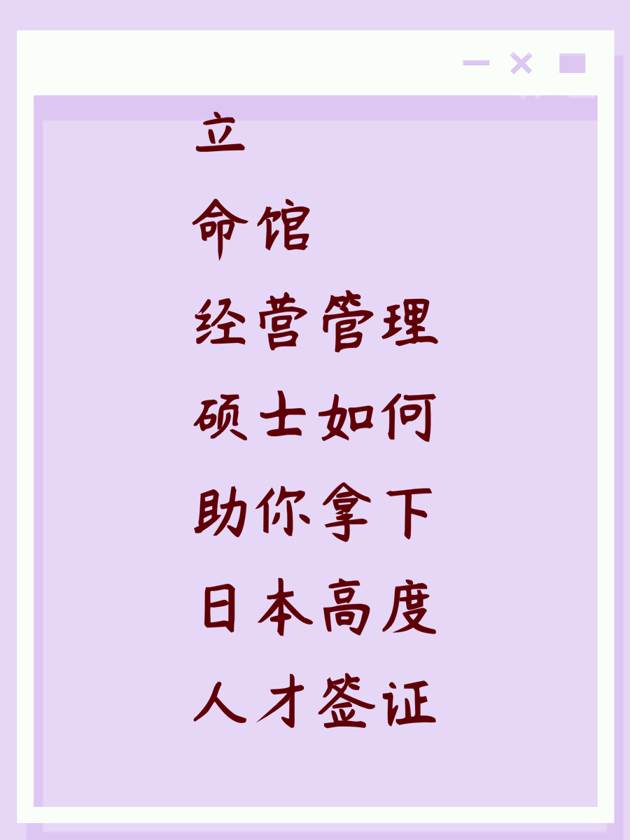 立命馆经营管理硕士如何助你拿下日本高度人才签证