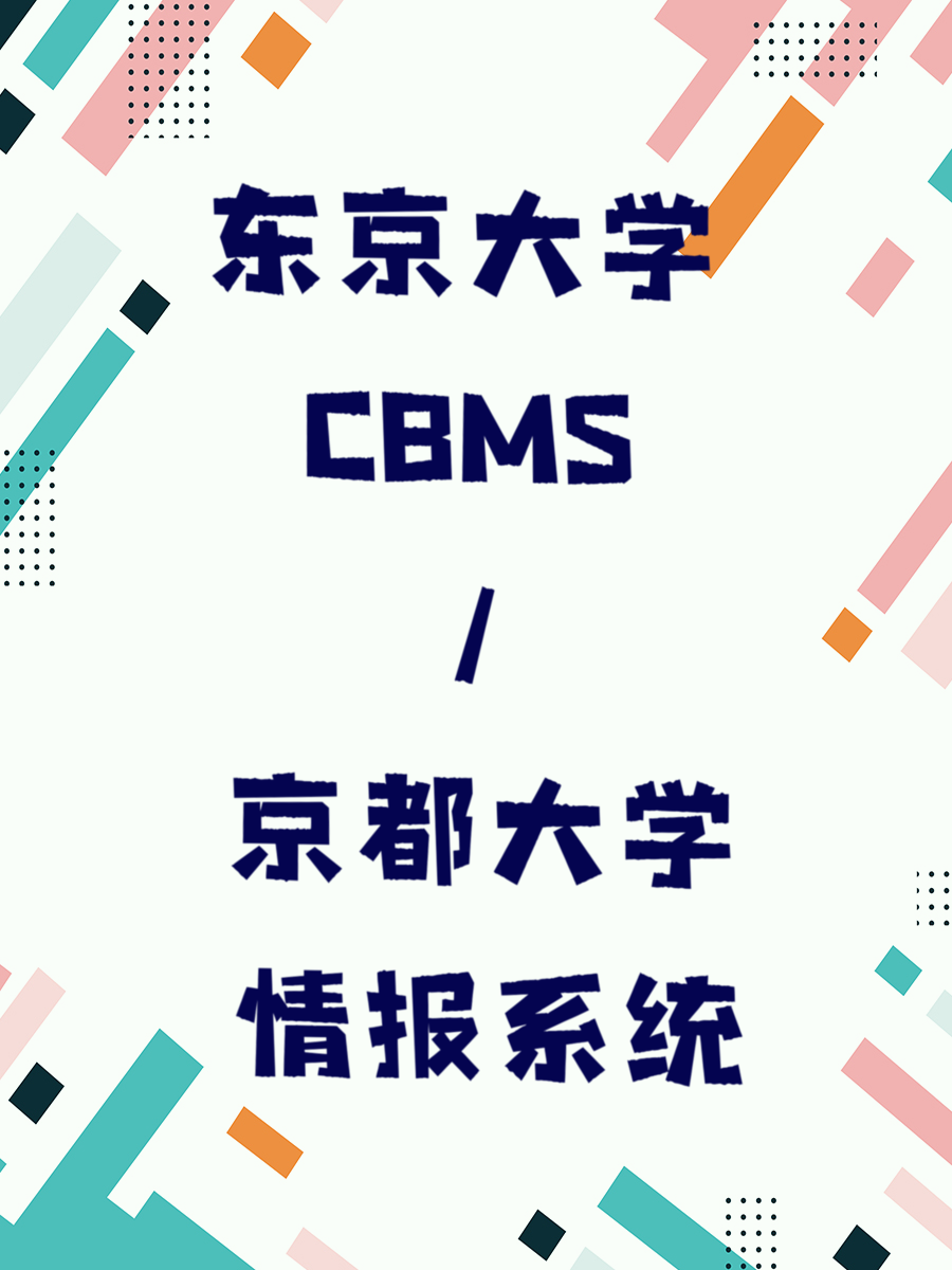 东京大学CBMS/京都大学情报系统