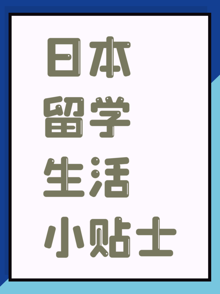 日本留学生活小贴士