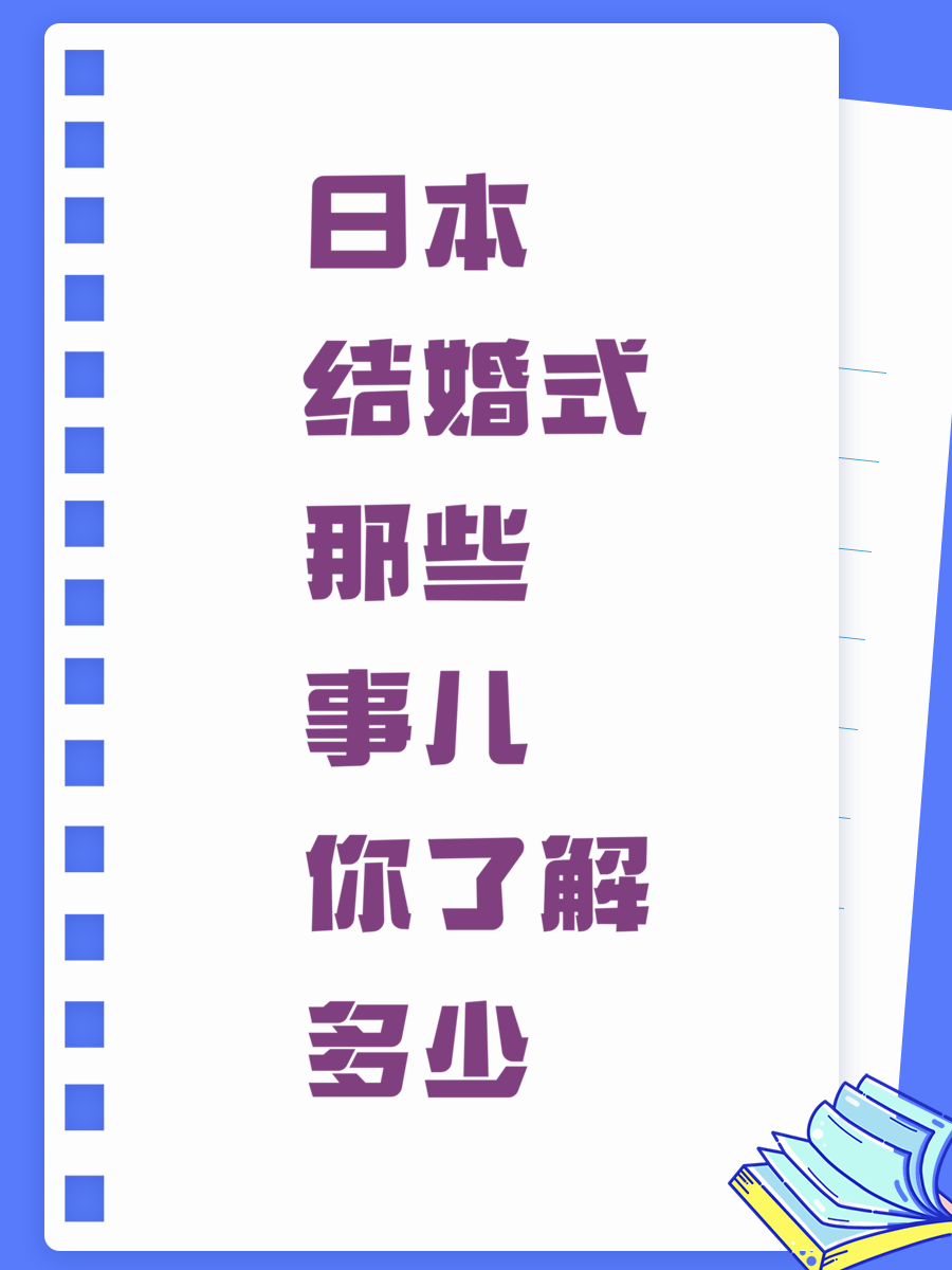 日本结婚式那些事儿你了解多少