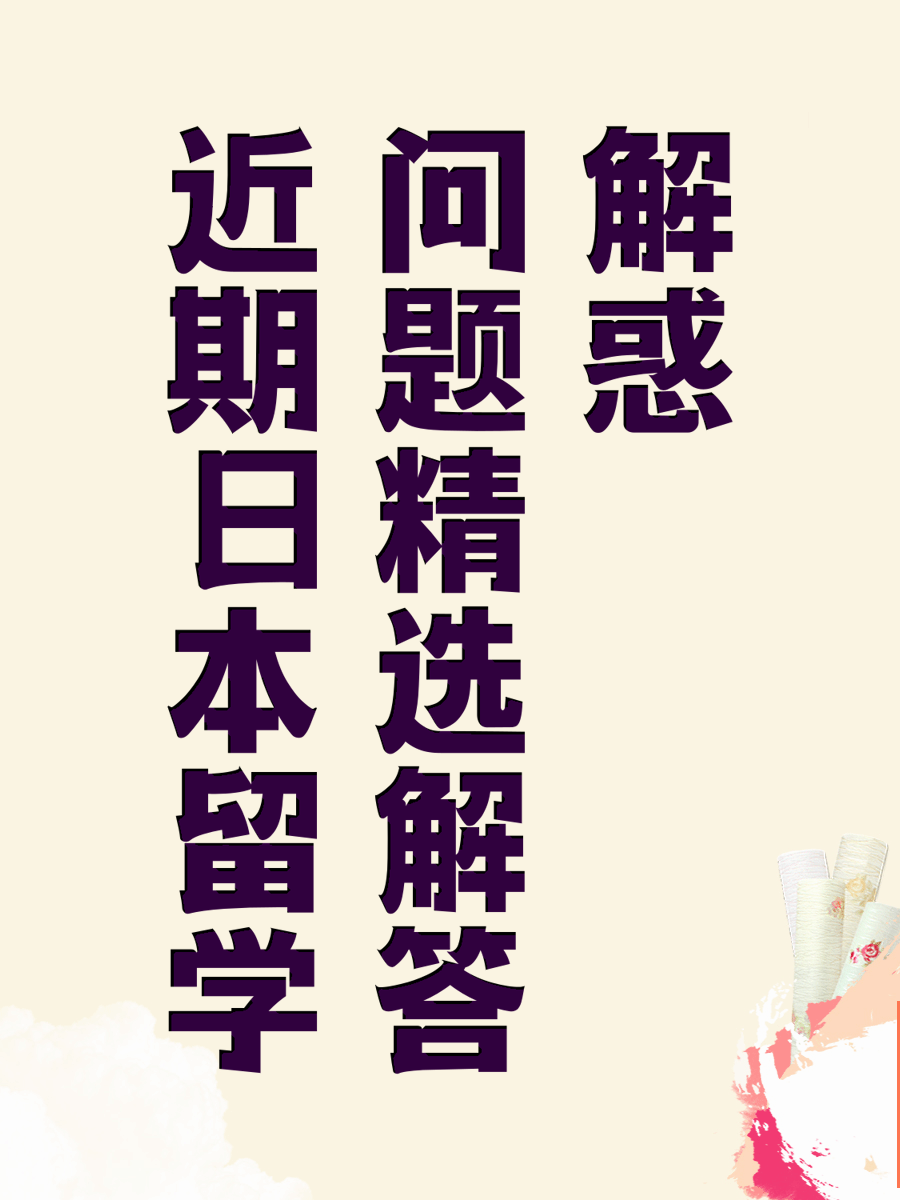近期日本留学问题精选解答解惑