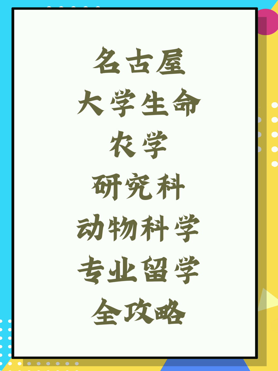 名古屋大学生命农学研究科动物科学专业留学全攻略