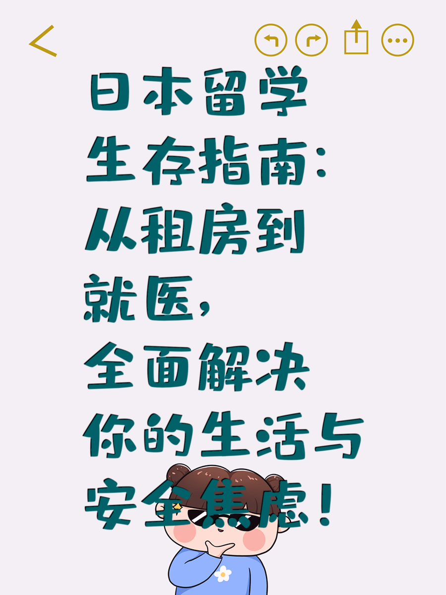 日本留学生存指南：从租房到就医，全面解决你的生活与安全焦虑！