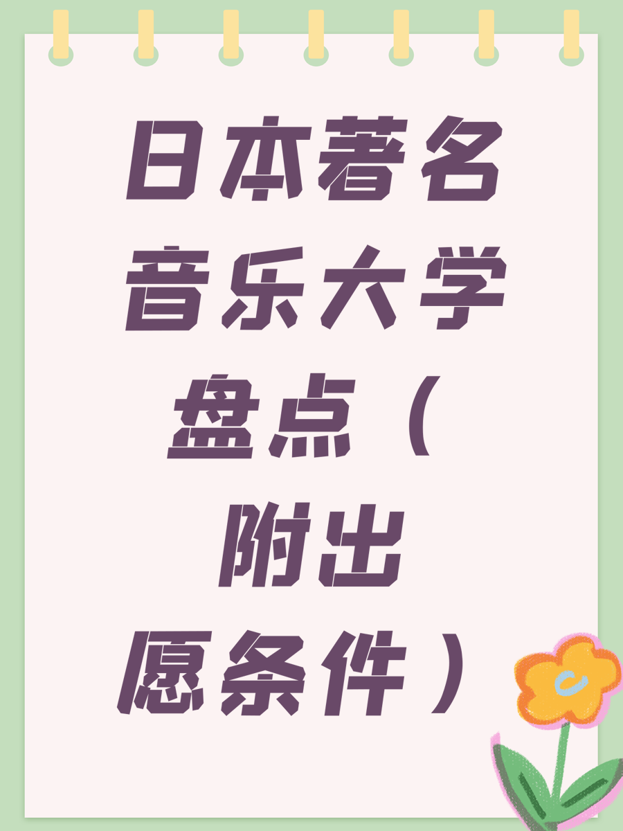 日本著名音乐大学盘点（附出愿条件）