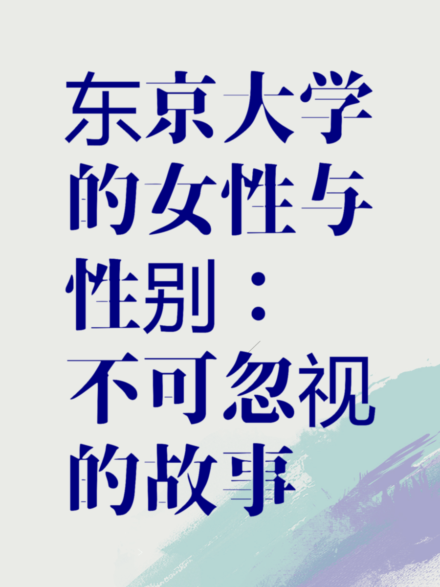 东京大学的女性与性别：不可忽视的故事