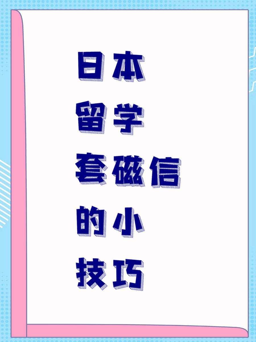 日本留学套磁信的小技巧