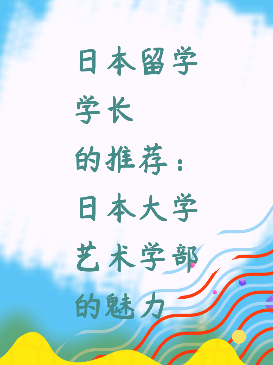 日本留学学长的推荐：日本大学艺术学部的魅力