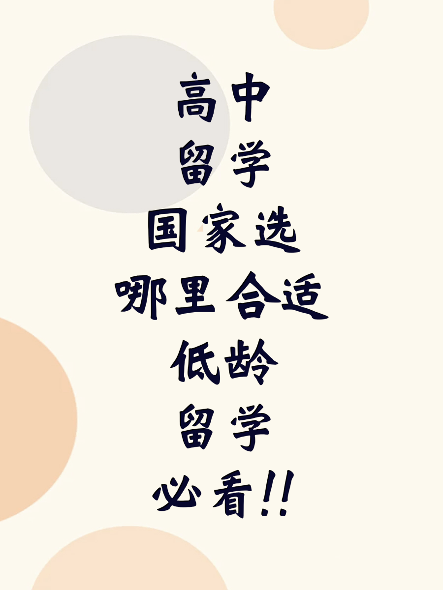 高中留学国家选哪里合适低龄留学必看!!