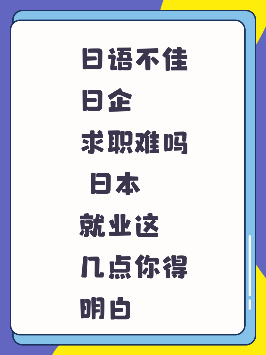 日语不佳日企求职难吗 日本就业这几点你得明白