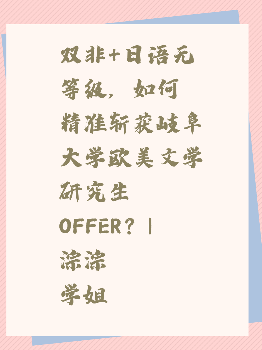 双非+日语无等级,如何精准斩获岐阜大学欧美文学研究生OFFER?|淙淙学姐