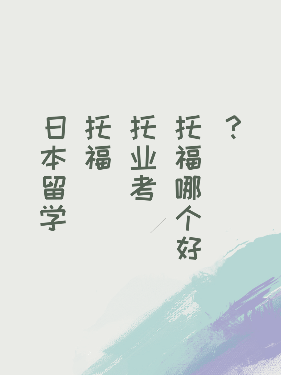 日本留学托福托业考哪个好