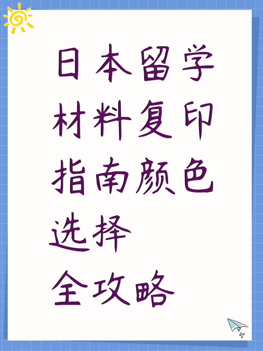 日本留学材料复印指南颜色选择全攻略