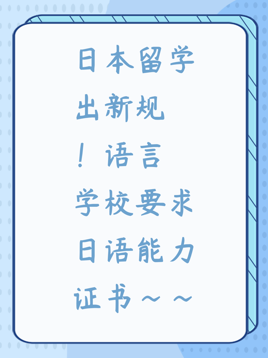 日本留学出新规！语言学校要求日语能力证书~~