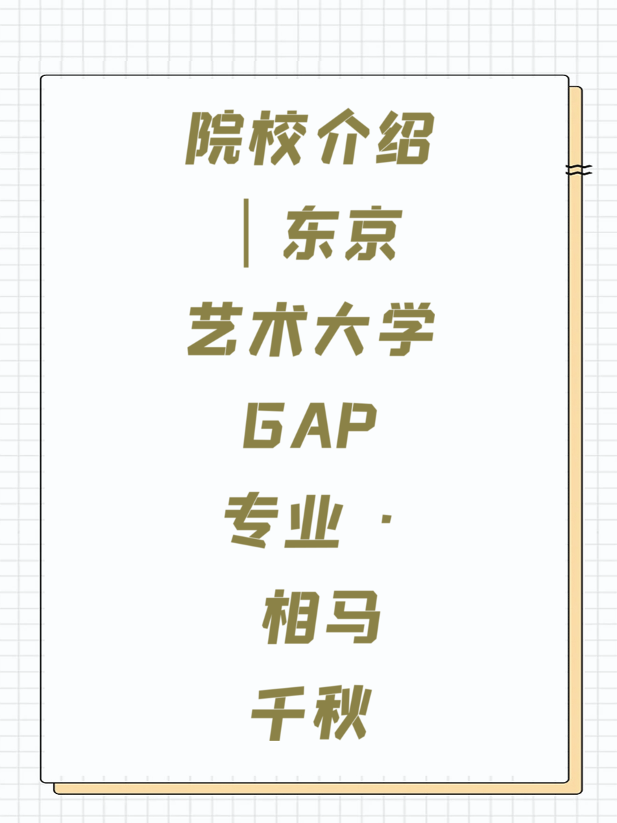 院校介绍｜东京艺术大学GAP专业 · 相马千秋