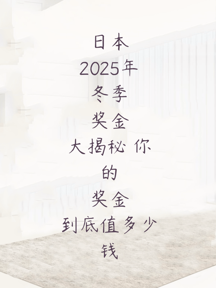 日本2025年冬季奖金大揭秘 你的奖金到底值多少钱