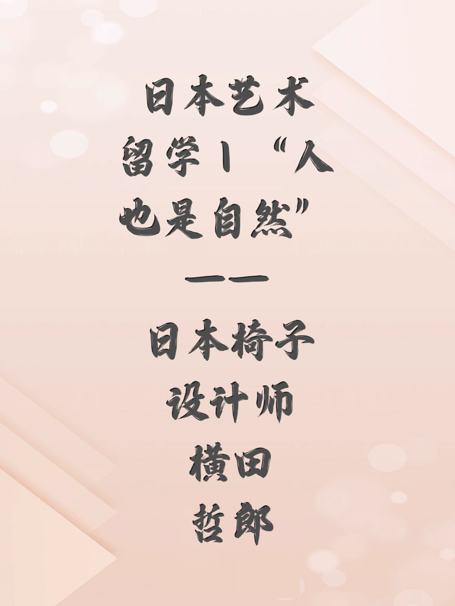 日本艺术留学｜“人也是自然” —— 日本椅子设计师横田哲郎
