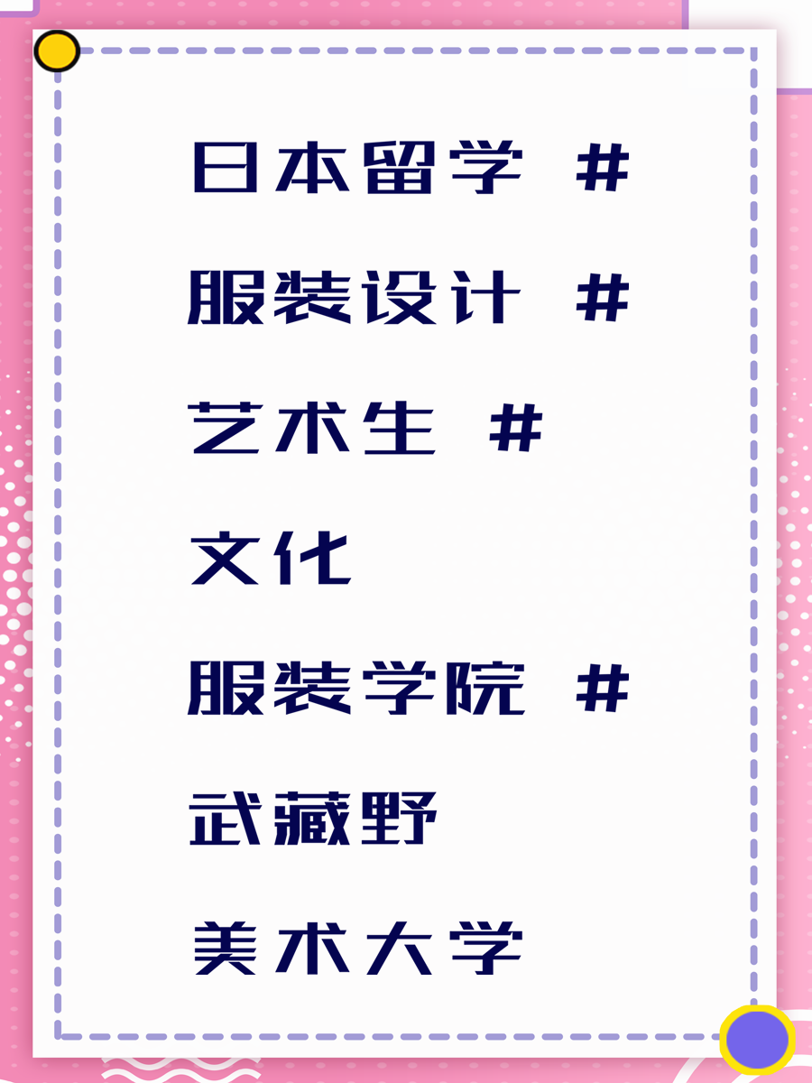 日本留学 #服装设计 #艺术生 #文化服装学院 #武藏野美术大学