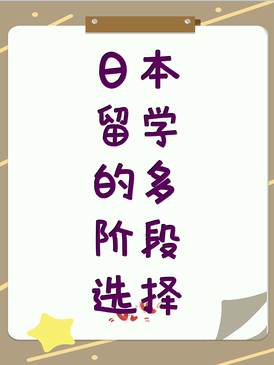 日本留学的多阶段选择