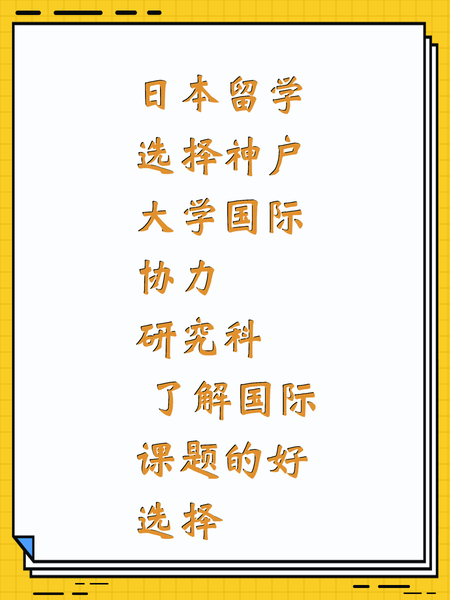 日本留学选择神户大学国际协力研究科 了解国际课题的好选择