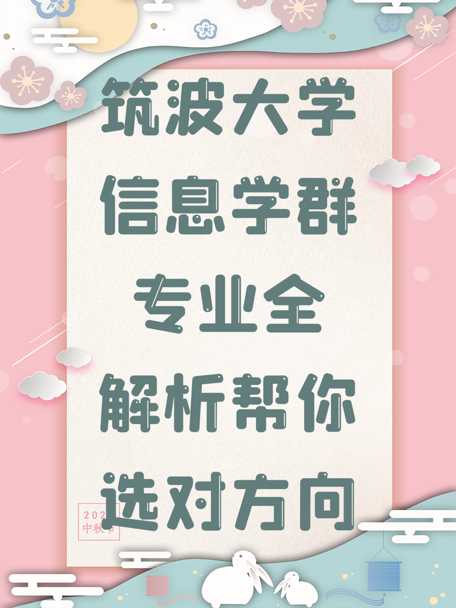 筑波大学信息学群专业全解析帮你选对方向