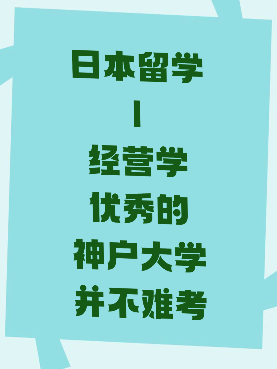 日本留学|经营学优秀的神户大学并不难考