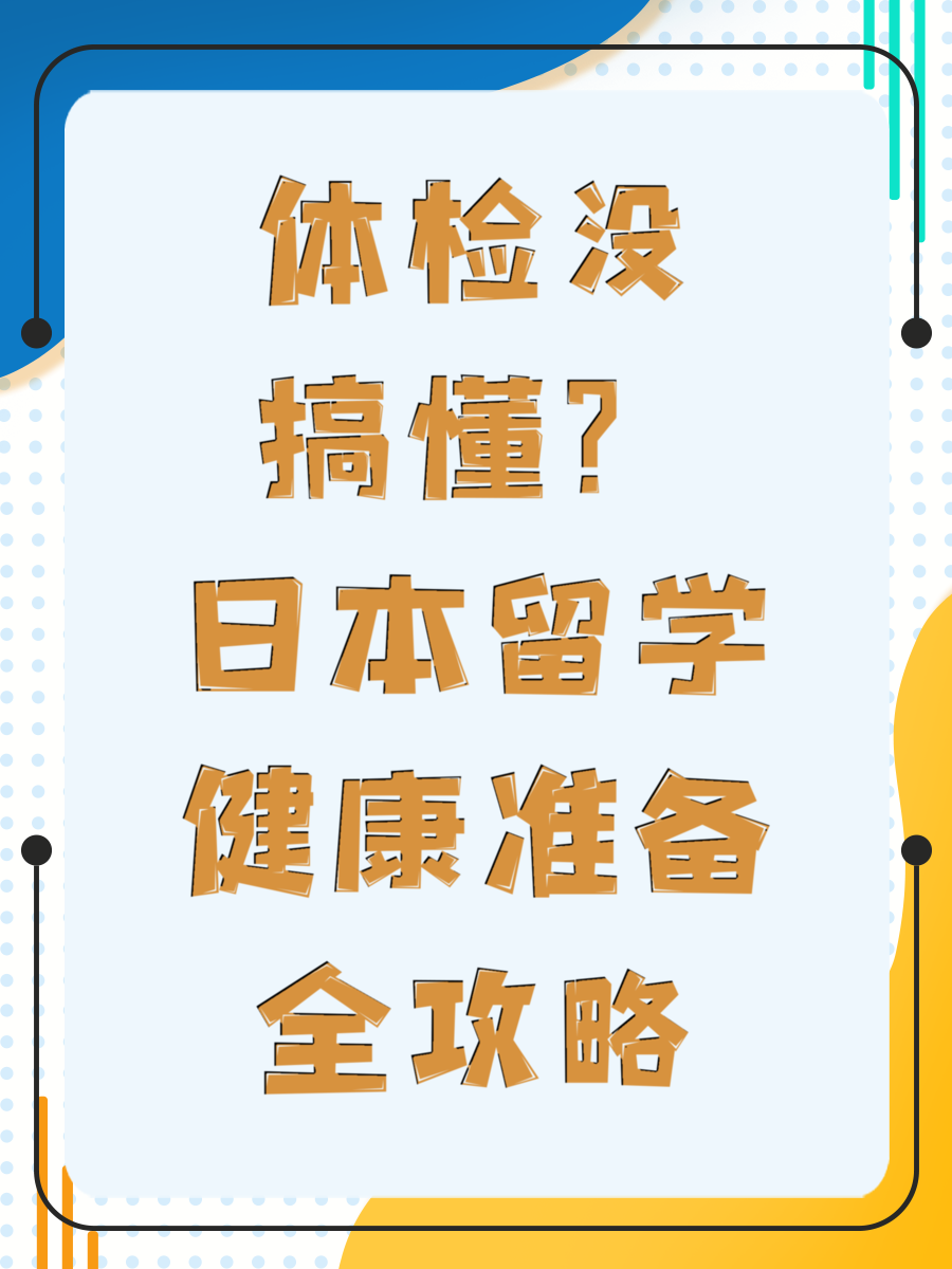 体检没搞懂？日本留学健康准备全攻略