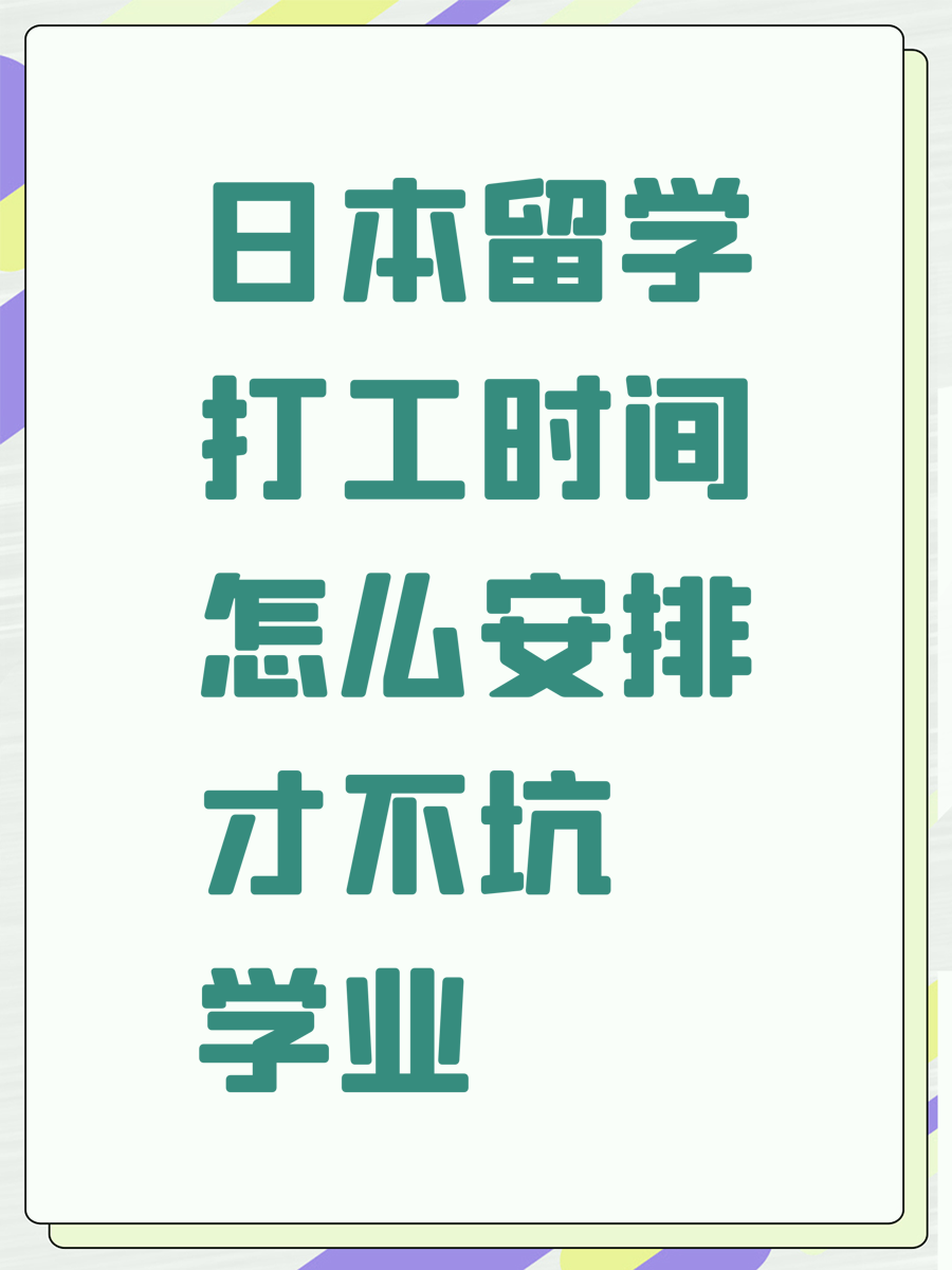 日本留学打工时间怎么安排才不坑学业