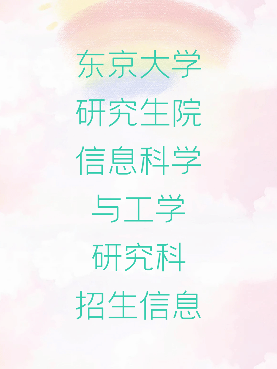  东京大学研究生院信息科学与工学研究科招生信息（中英对照）