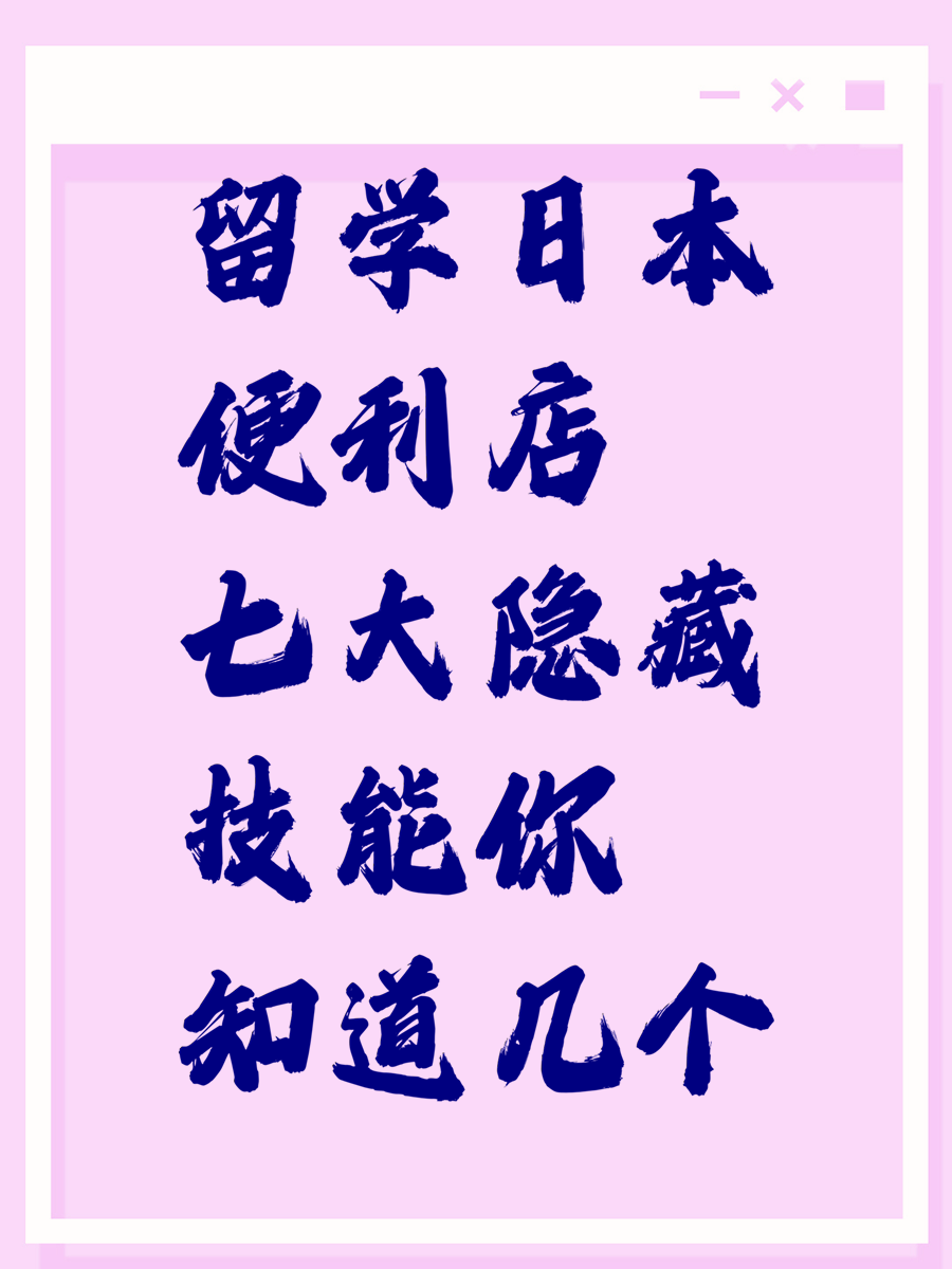 留学日本便利店七大隐藏技能你知道几个