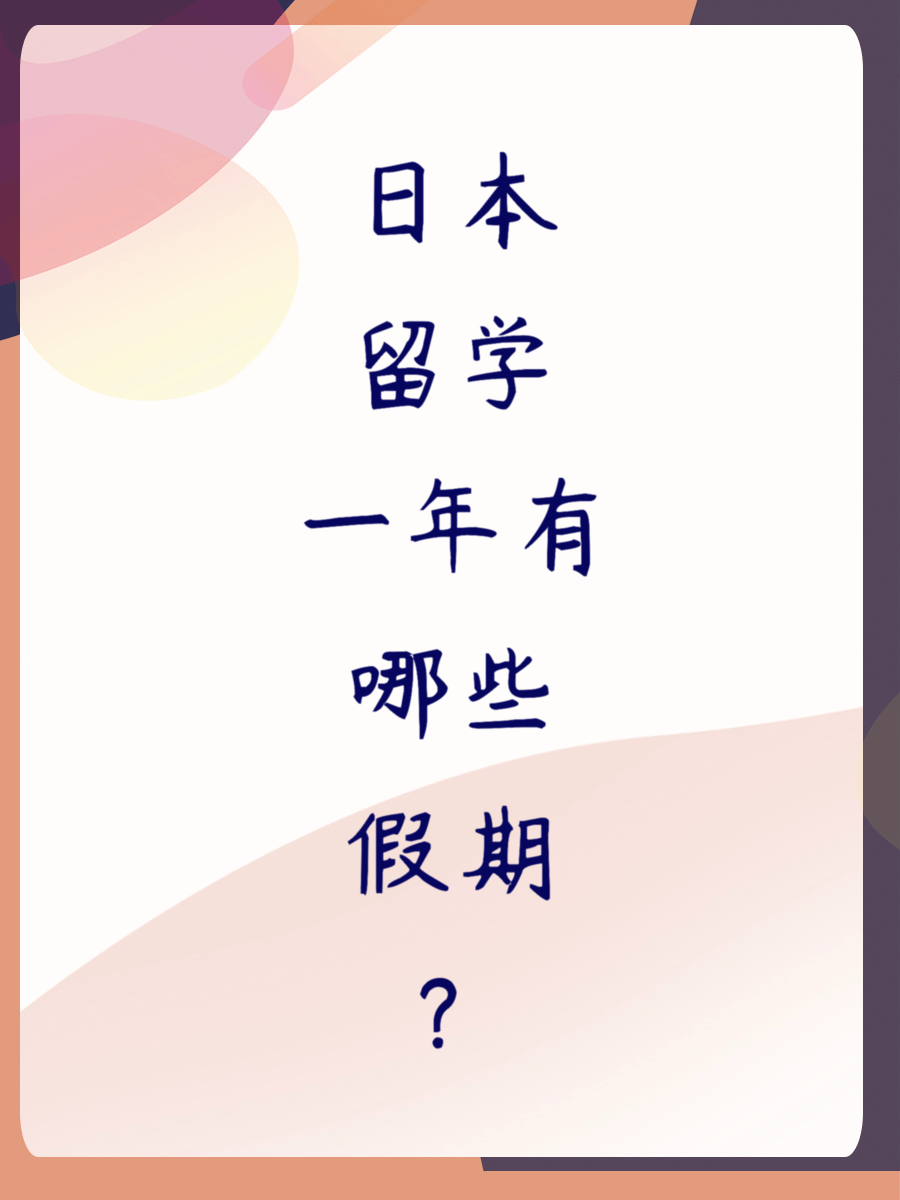 日本留学一年有哪些假期？